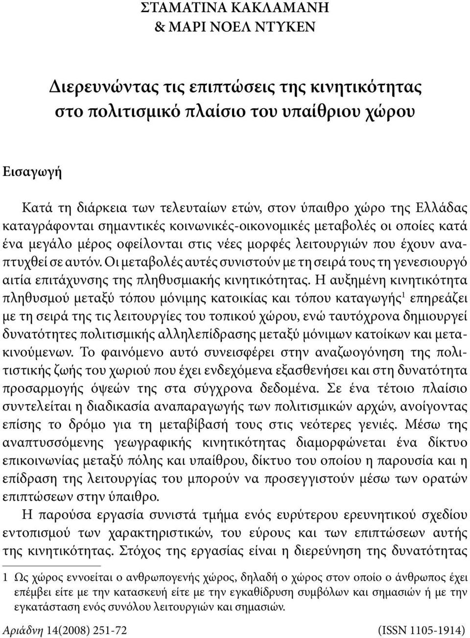 Οι μεταβολές αυτές συνιστούν με τη σειρά τους τη γενε σιουργό αιτία επιτάχυνσης της πληθυσμιακής κινητικότητας.