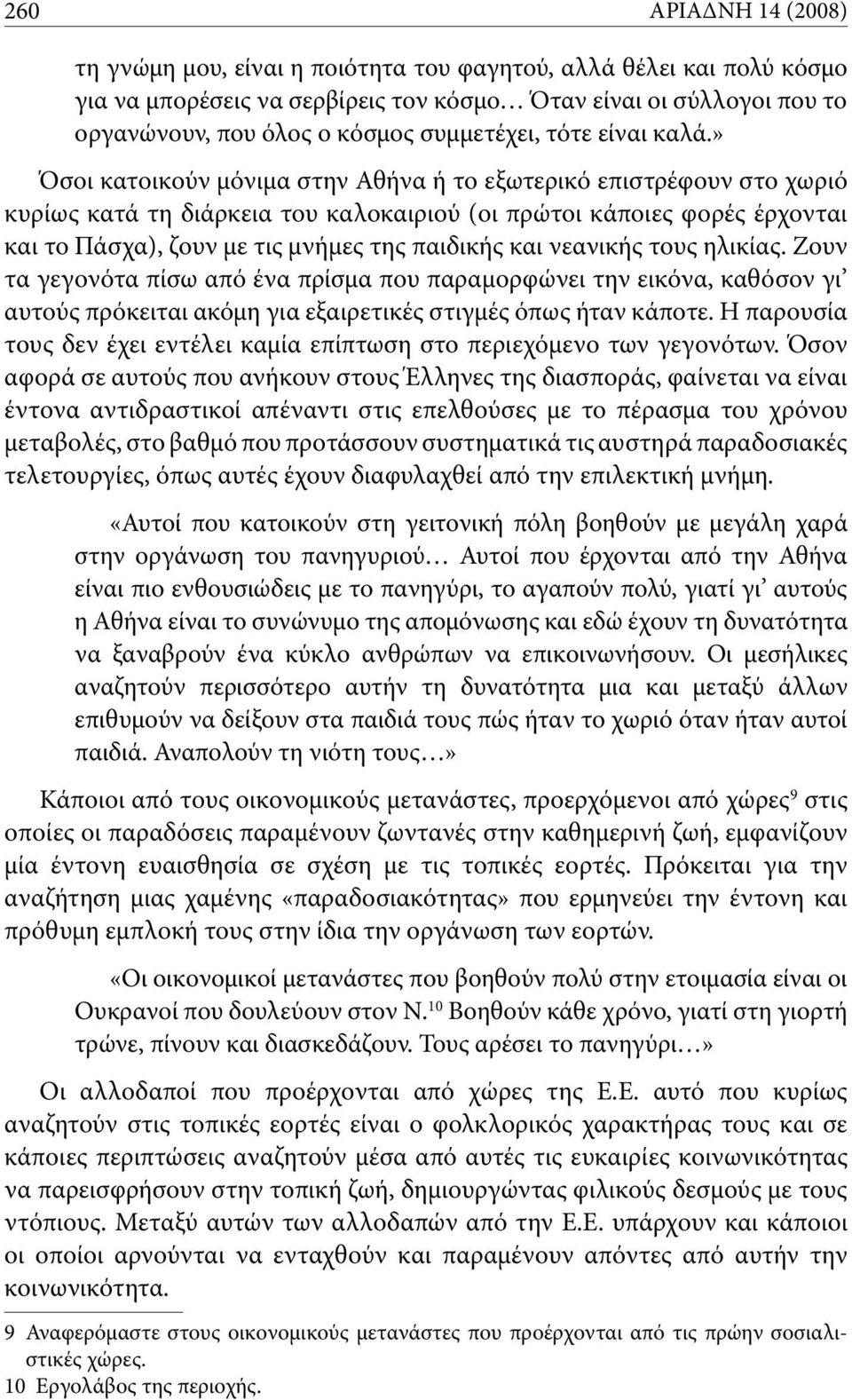 » Όσοι κατοικούν μόνιμα στην Αθήνα ή το εξωτερικό επιστρέφουν στο χωριό κυρίως κατά τη διάρκεια του καλοκαιριού (οι πρώτοι κάποιες φορές έρχονται και το Πάσχα), ζουν με τις μνήμες της παιδικής και