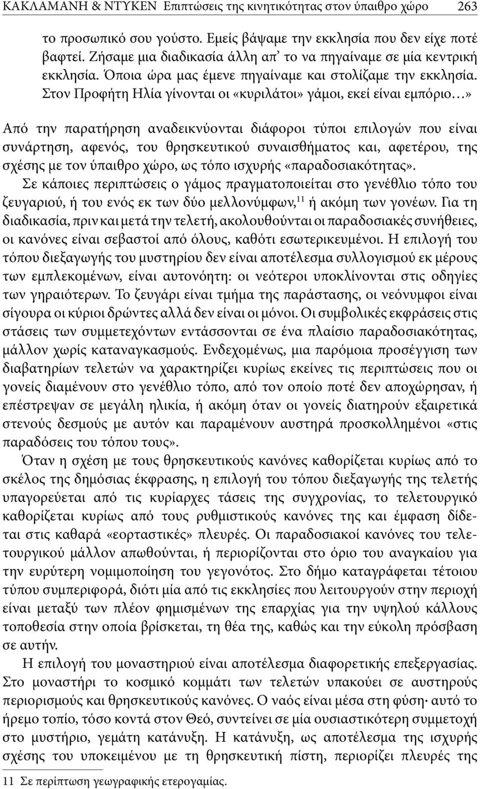 Στον Προφήτη Ηλία γίνονται οι «κυριλάτοι» γάμοι, εκεί είναι εμπόριο» Από την παρατήρηση αναδεικνύονται διάφοροι τύποι επιλογών που είναι συνάρτηση, αφενός, του θρησκευτικού συναισθήματος και,