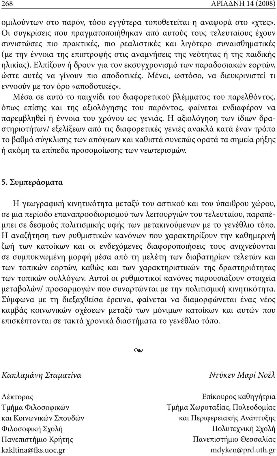 ή της παιδικής ηλικίας). Ελπίζουν ή δρουν για τον εκσυγχρονισμό των παραδοσιακών εορτών, ώστε αυτές να γίνουν πιο αποδοτικές. Μένει, ωστόσο, να διευκρινιστεί τι εννοούν με τον όρο «αποδοτικές».