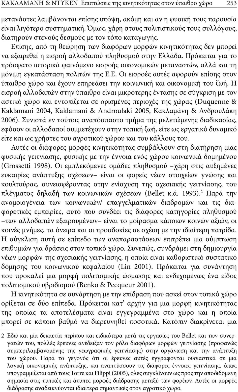 Επίσης, από τη θεώρηση των διαφόρων μορφών κινητικότητας δεν μπορεί να εξαιρεθεί η εισροή αλλοδαπού πληθυσμού στην Ελλάδα.