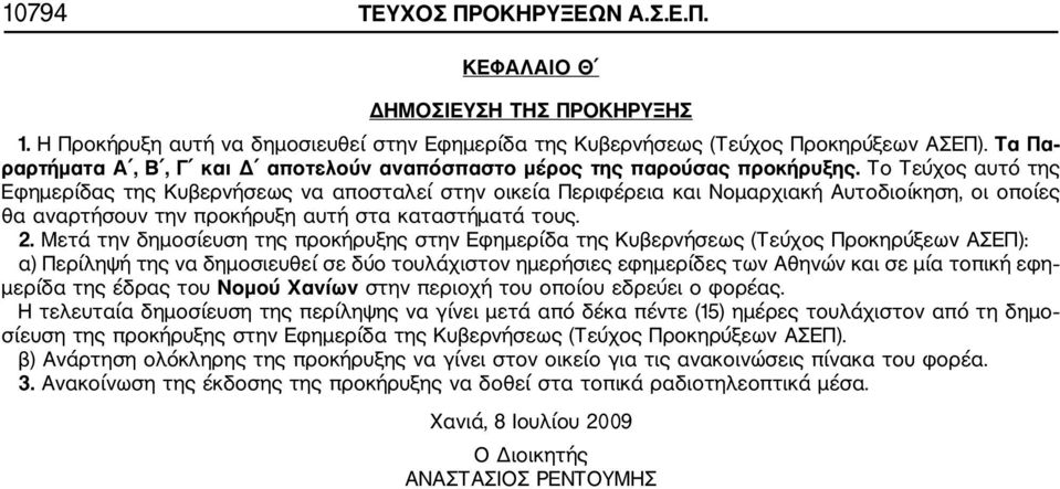 Το Τεύχος αυτό της Εφημερίδας της Κυβερνήσεως να αποσταλεί στην οικεία Περιφέρεια και Νομαρχιακή Αυτοδιοίκηση, οι οποίες θα αναρτήσουν την προκήρυξη αυτή στα καταστήματά τους. 2.