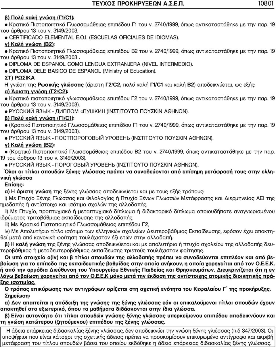 19 του άρθρου 13 του ν. 3149/2003. DIPLOMA DE ESPANOL COMO LENGUA EXTRANJERA (NIVEL INTERMEDIO). DIPLOMA DELE BASICO DE ESPANOL (Ministry of Education).