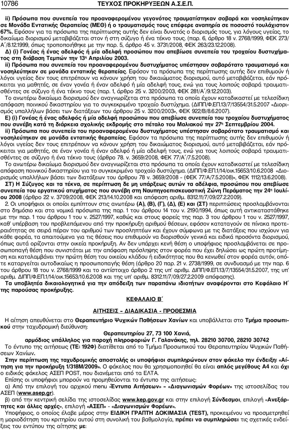 ii) Πρόσωπα που συνεπεία του προαναφερομένου γεγονότος τραυματίστηκαν σοβαρά και νοσηλεύτηκαν σε Μονάδα Εντατικής Θεραπείας (ΜΕΘ) ή ο τραυματισμός τους επέφερε αναπηρία σε ποσοστό τουλάχιστον 67%.