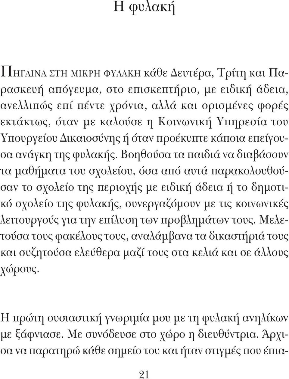 Βοηθούσα τα παιδιά να διαβάσουν τα μαθήματα του σχολείου, όσα από αυτά παρακολουθούσαν το σχολείο της περιοχής με ειδική άδεια ή το δημοτικό σχολείο της φυλακής, συνεργαζόμουν με τις κοινωνικές