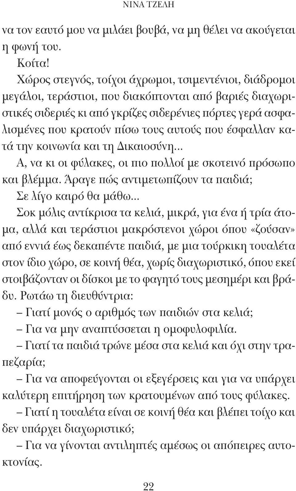 αυτούς που έσφαλλαν κατά την κοινωνία και τη Δικαιοσύνη... Α, να κι οι φύλακες, οι πιο πολλοί με σκοτεινό πρόσωπο και βλέμμα. Άραγε πώς αντιμετωπίζουν τα παιδιά; Σε λίγο καιρό θα μάθω.