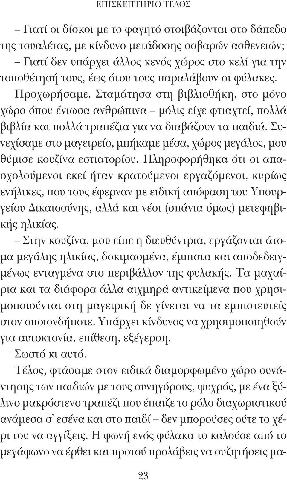 Συνεχίσαμε στο μαγειρείο, μπήκαμε μέσα, χώρος μεγάλος, μου θύμισε κουζίνα εστιατορίου.