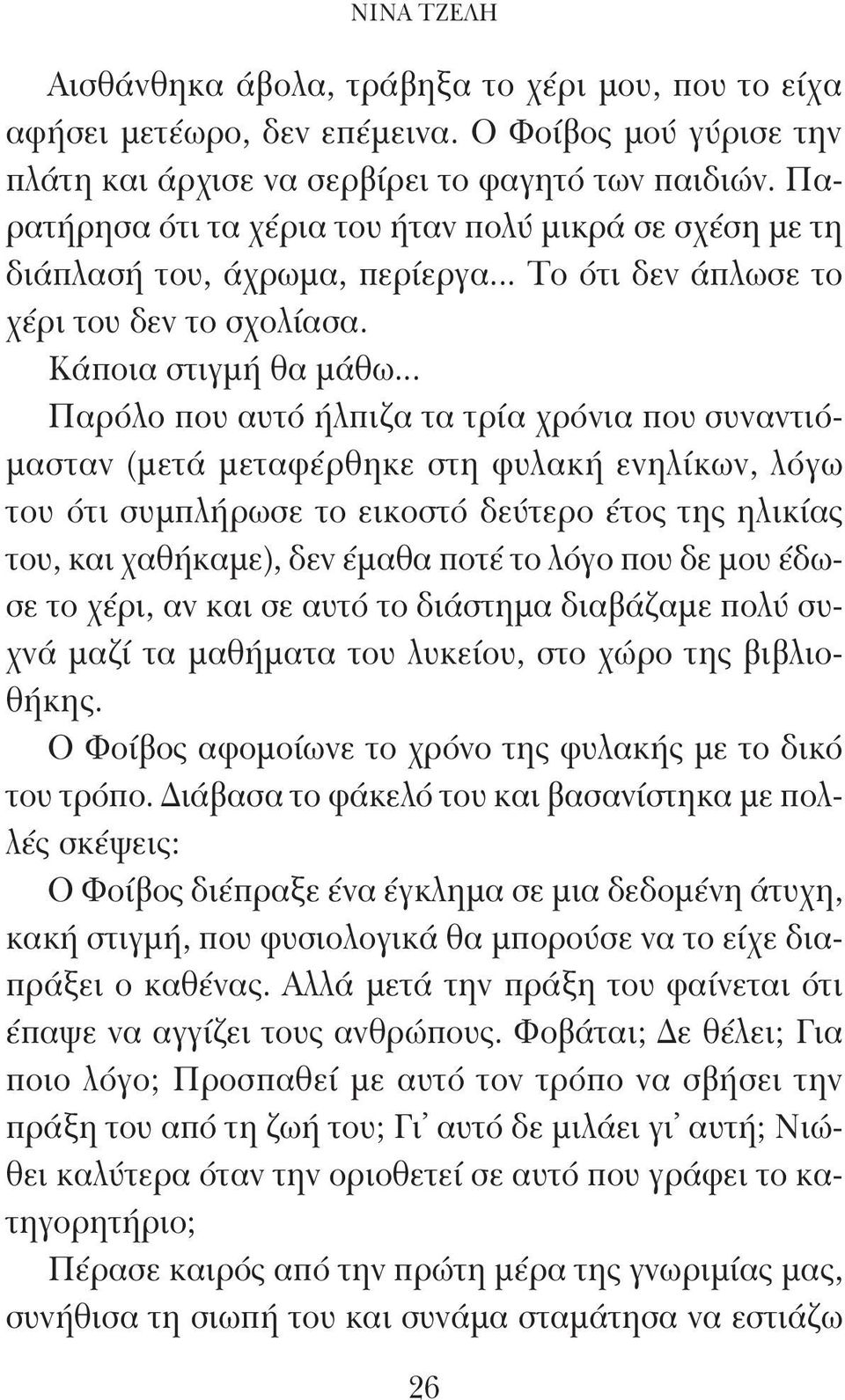 .. Παρόλο που αυτό ήλπιζα τα τρία χρόνια που συναντιόμασταν (μετά μεταφέρθηκε στη φυλακή ενηλίκων, λόγω του ότι συμπλήρωσε το εικοστό δεύτερο έτος της ηλικίας του, και χαθήκαμε), δεν έμαθα ποτέ το