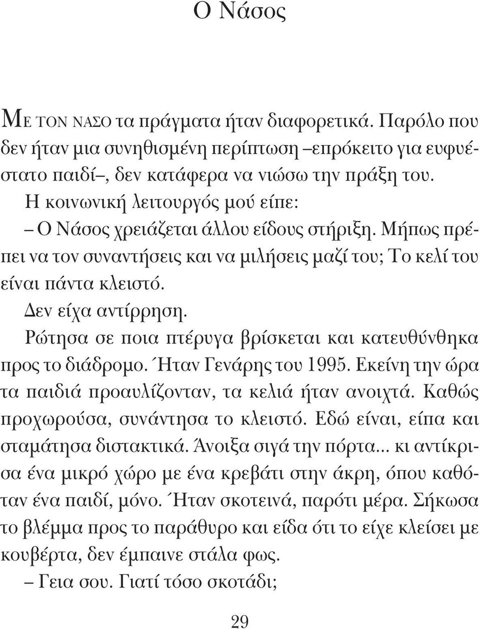 Ρώτησα σε ποια πτέρυγα βρίσκεται και κατευθύνθηκα προς το διάδρομο. Ήταν Γενάρης του 1995. Εκείνη την ώρα τα παιδιά προαυλίζονταν, τα κελιά ήταν ανοιχτά. Καθώς προχωρούσα, συνάντησα το κλειστό.