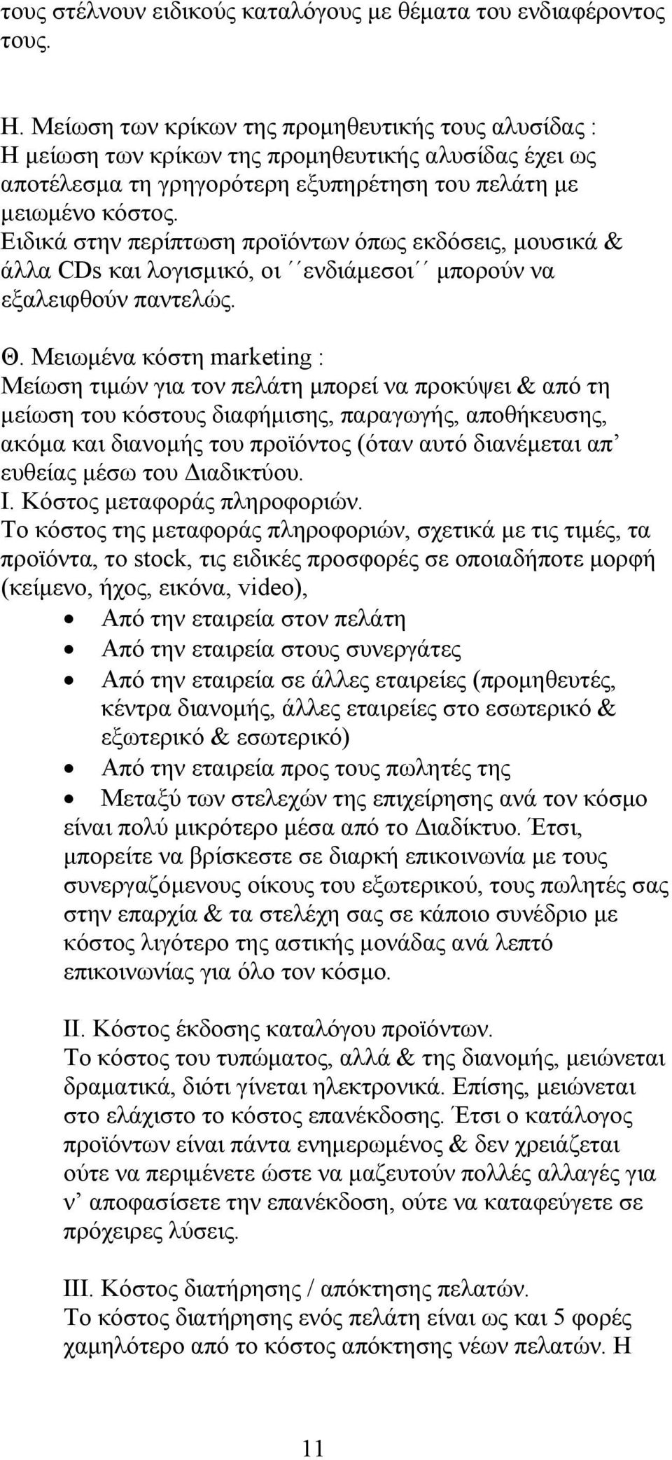 Ειδικά στην περίπτωση προϊόντων όπως εκδόσεις, μουσικά & άλλα CDs και λογισμικό, οι ενδιάμεσοι μπορούν να εξαλειφθούν παντελώς. Θ.