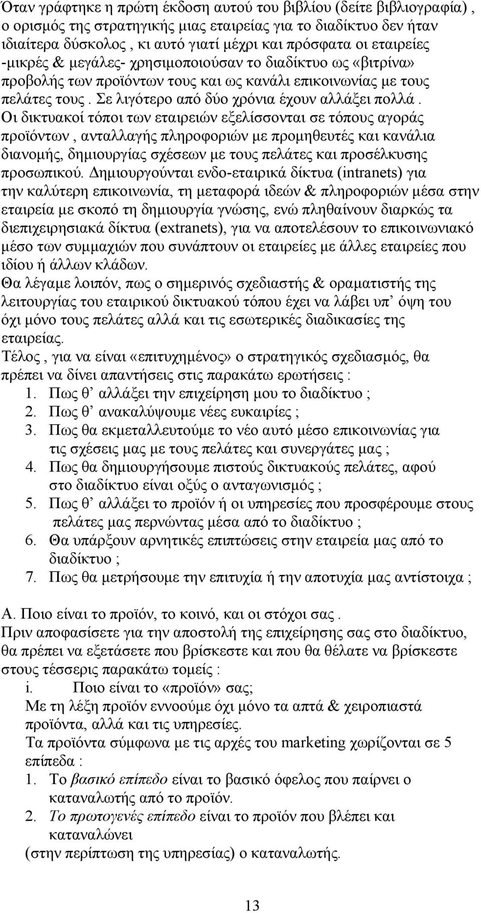 Οι δικτυακοί τόποι των εταιρειών εξελίσσονται σε τόπους αγοράς προϊόντων, ανταλλαγής πληροφοριών με προμηθευτές και κανάλια διανομής, δημιουργίας σχέσεων με τους πελάτες και προσέλκυσης προσωπικού.