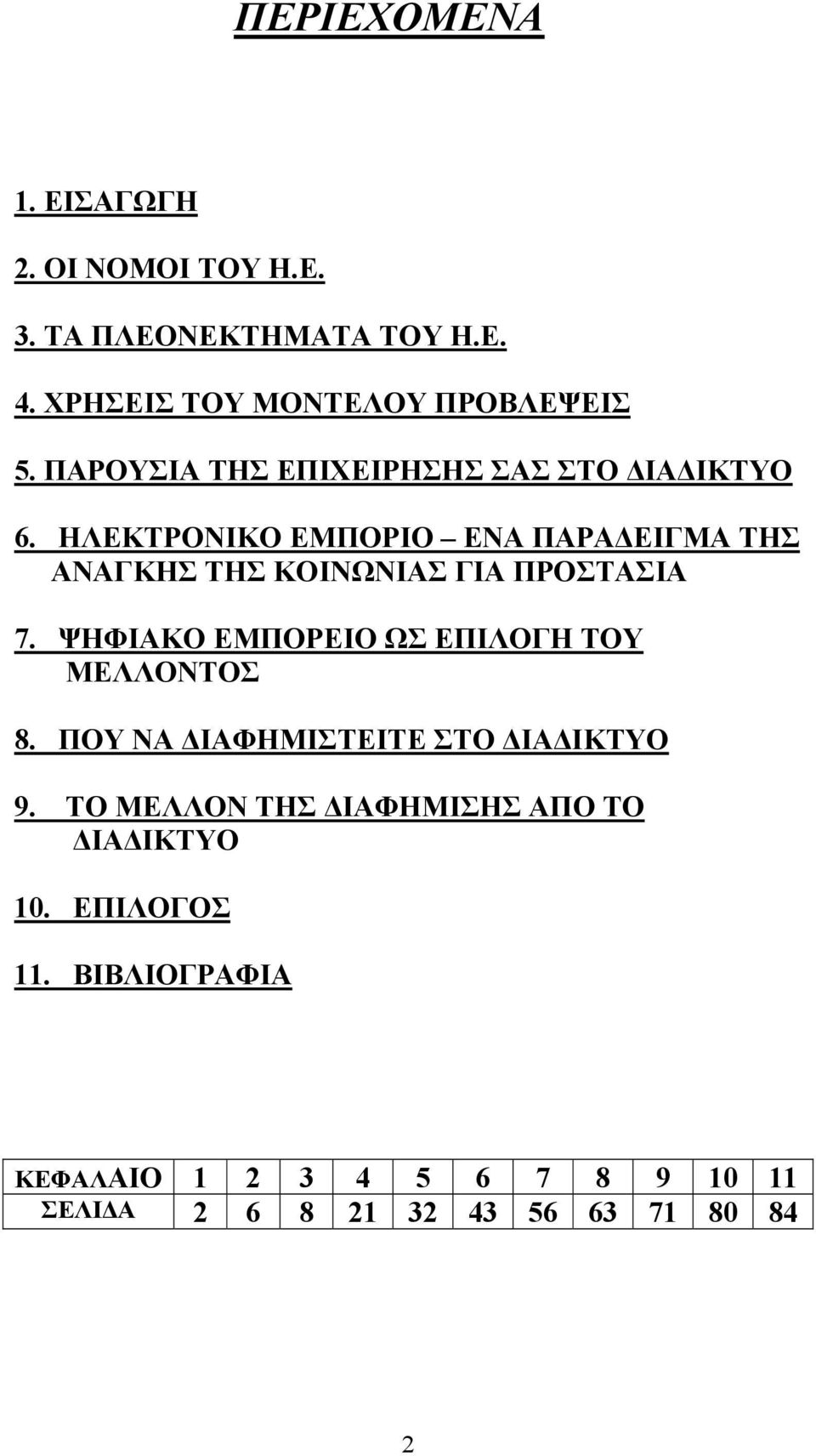 ΗΛΕΚΤΡΟΝΙΚΟ ΕΜΠΟΡΙΟ ΕΝΑ ΠΑΡΑΔΕΙΓΜΑ ΤΗΣ ΑΝΑΓΚΗΣ ΤΗΣ ΚΟΙΝΩΝΙΑΣ ΓΙΑ ΠΡΟΣΤΑΣΙΑ 7.