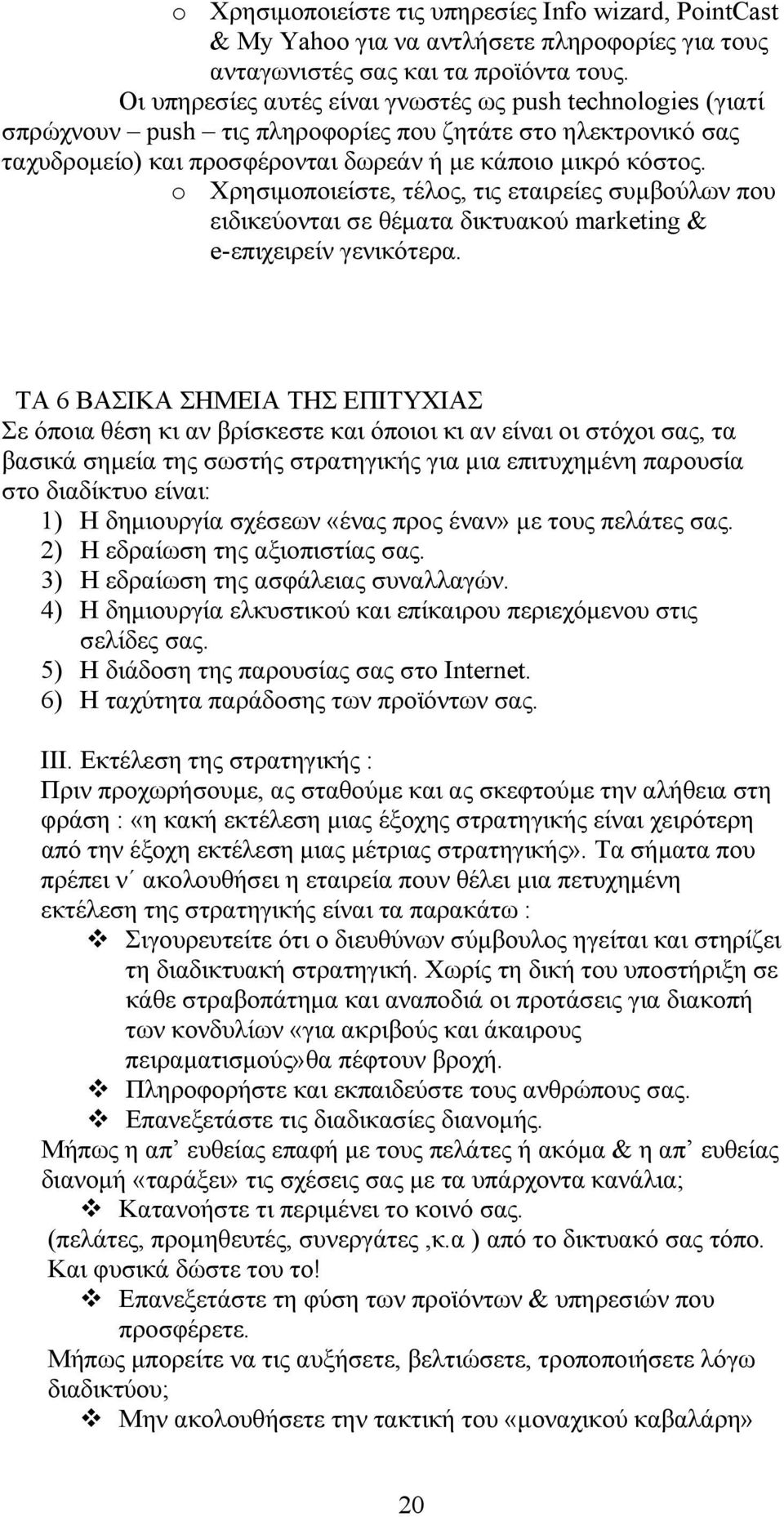 o Χρησιμοποιείστε, τέλος, τις εταιρείες συμβούλων που ειδικεύονται σε θέματα δικτυακού marketing & e-επιχειρείν γενικότερα.