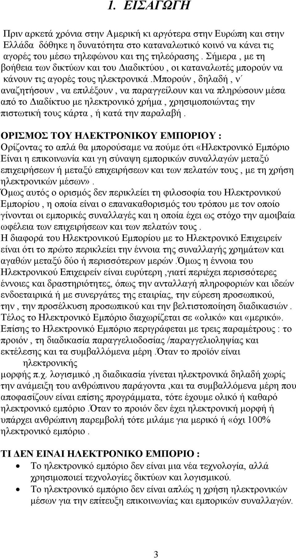 μπορούν, δηλαδή, ν αναζητήσουν, να επιλέξουν, να παραγγείλουν και να πληρώσουν μέσα από το Διαδίκτυο με ηλεκτρονικό χρήμα, χρησιμοποιώντας την πιστωτική τους κάρτα, ή κατά την παραλαβή.