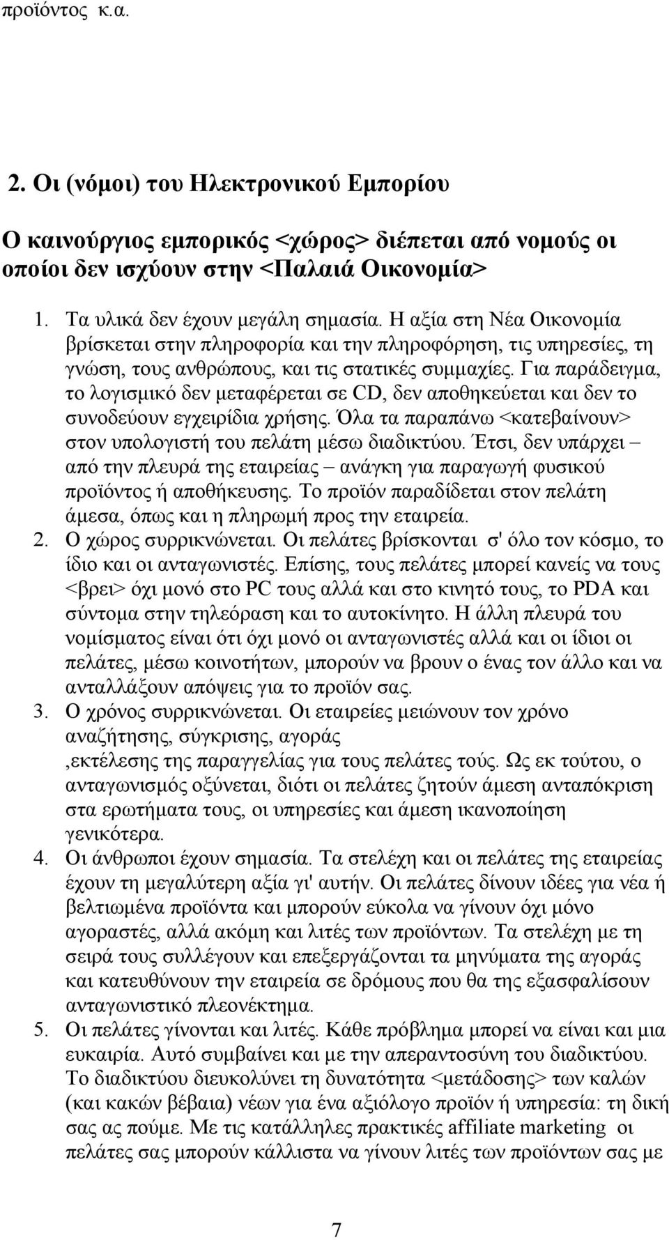 Για παράδειγμα, το λογισμικό δεν μεταφέρεται σε CD, δεν αποθηκεύεται και δεν το συνοδεύουν εγχειρίδια χρήσης. Όλα τα παραπάνω <κατεβαίνουν> στον υπολογιστή του πελάτη μέσω διαδικτύου.