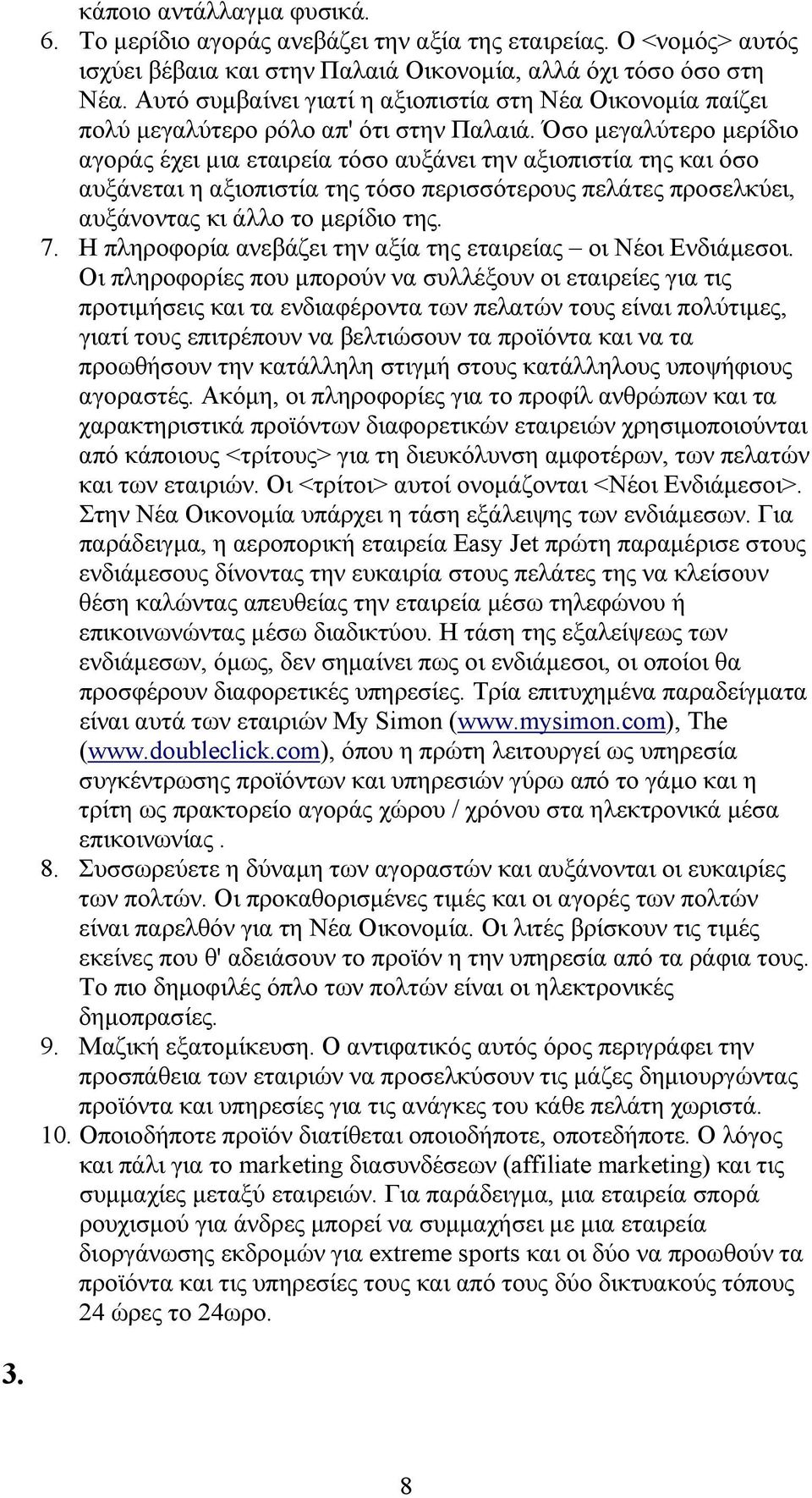 Όσο μεγαλύτερο μερίδιο αγοράς έχει μια εταιρεία τόσο αυξάνει την αξιοπιστία της και όσο αυξάνεται η αξιοπιστία της τόσο περισσότερους πελάτες προσελκύει, αυξάνοντας κι άλλο το μερίδιο της. 7.