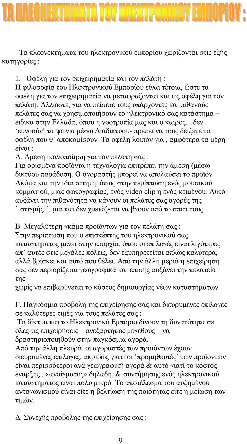 Άλλωστε, για να πείσετε τους υπάρχοντες και πιθανούς πελάτες σας να χρησιμοποιήσουν το ηλεκτρονικό σας κατάστημα ειδικά στην Ελλάδα, όπου η νοοτροπία μας και ο καιρός δεν ευνοούν τα ψώνια μέσω