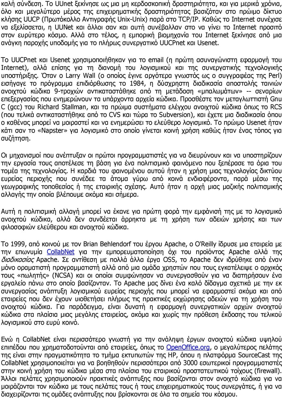 Αντιγραφής Unix-Unix) παρά στο TCP/IP. Καθώς το Internet συνέχισε να εξελίσσεται, η UUNet και άλλοι σαν και αυτή συνέβαλλαν στο να γίνει το Internet προσιτό στον ευρύτερο κόσµο.