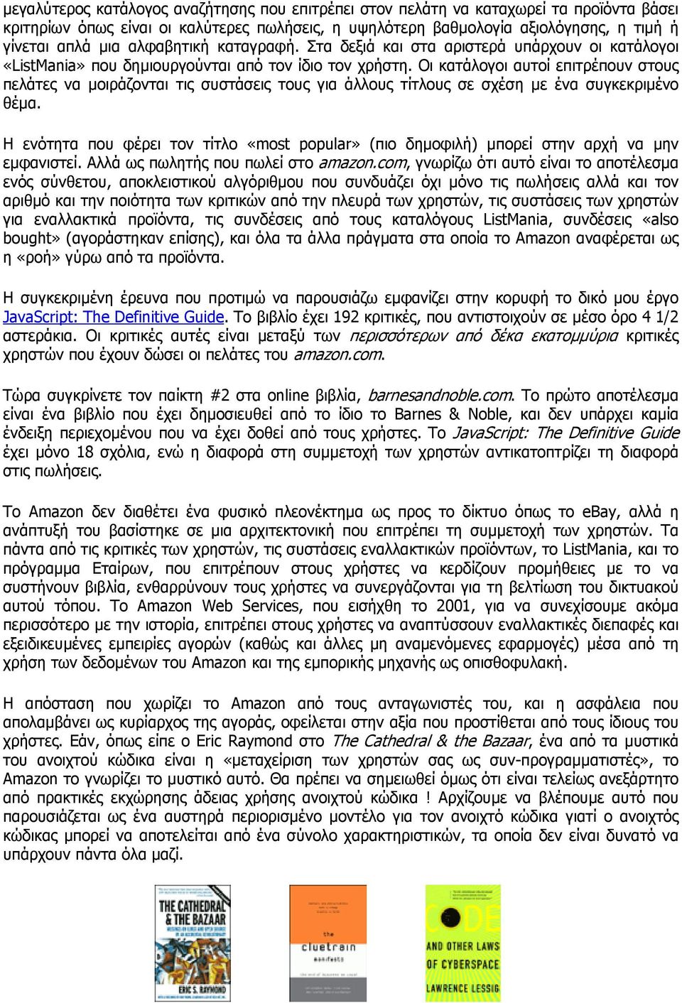 Οι κατάλογοι αυτοί επιτρέπουν στους πελάτες να µοιράζονται τις συστάσεις τους για άλλους τίτλους σε σχέση µε ένα συγκεκριµένο θέµα.