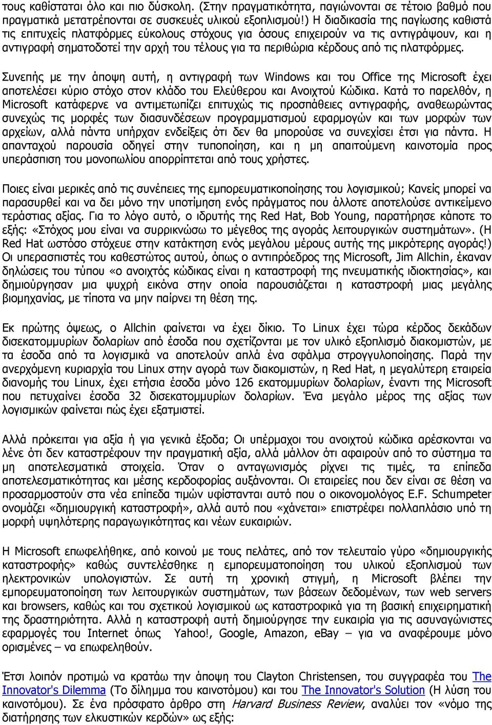 πλατφόρµες. Συνεπής µε την άποψη αυτή, η αντιγραφή των Windows και του Office της Microsoft έχει αποτελέσει κύριο στόχο στον κλάδο του Ελεύθερου και Ανοιχτού Κώδικα.