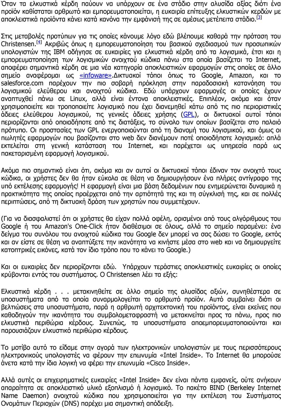 [4] Ακριβώς όπως η εµπορευµατοποίηση του βασικού σχεδιασµού των προσωπικών υπολογιστών της IBM οδήγησε σε ευκαιρίες για ελκυστικά κέρδη από τα λογισµικά, έτσι και η εµπορευµατοποίηση των λογισµικών