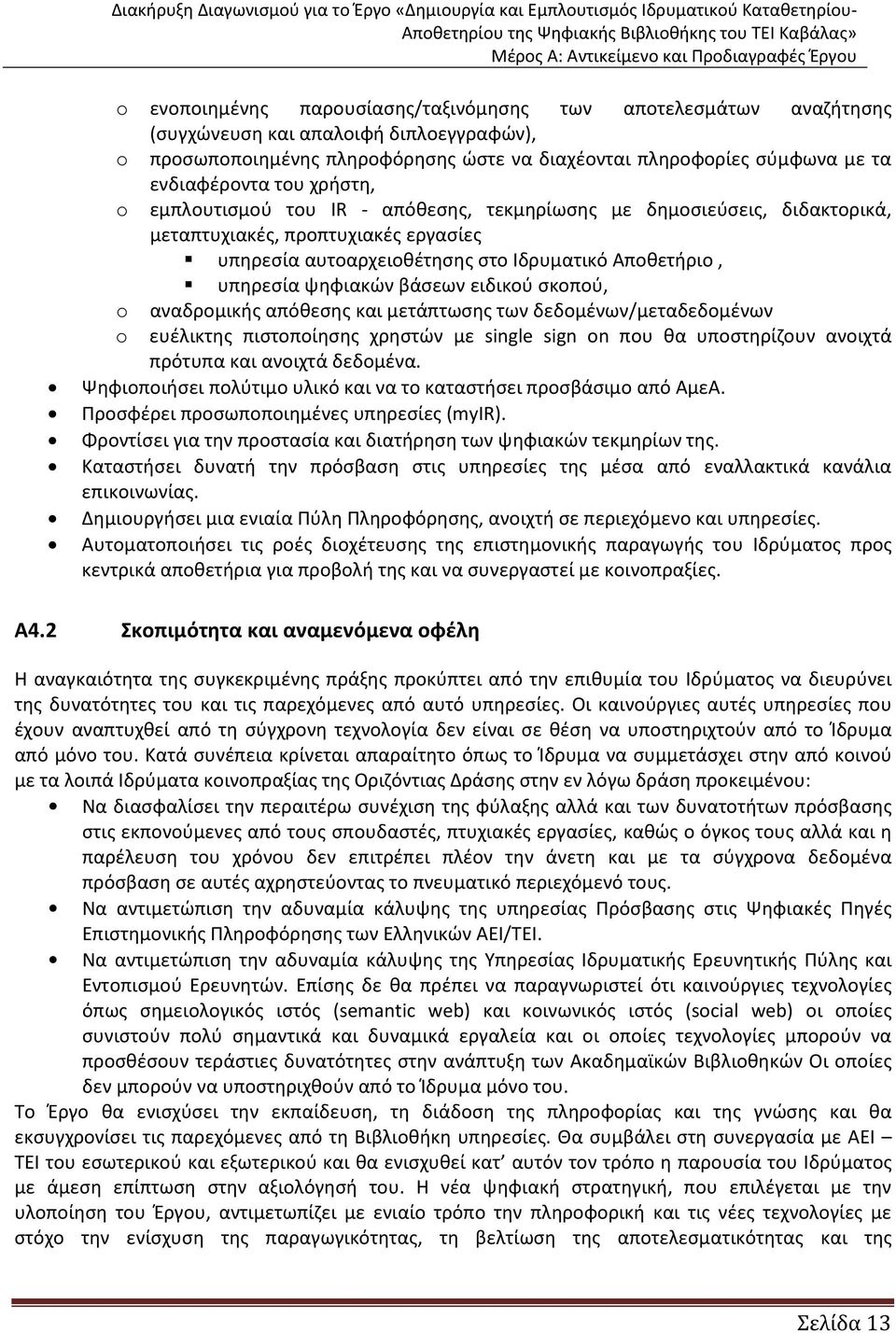 βάσεων ειδικού σκοπού, o αναδρομικής απόθεσης και μετάπτωσης των δεδομένων/μεταδεδομένων o ευέλικτης πιστοποίησης χρηστών με single sign on που θα υποστηρίζουν ανοιχτά πρότυπα και ανοιχτά δεδομένα.