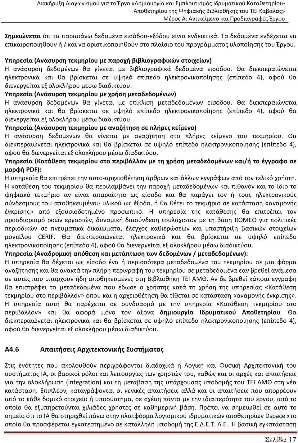 Θα διεκπεραιώνεται ηλεκτρονικά και θα βρίσκεται σε υψηλό επίπεδο ηλεκτρονικοποίησης (επίπεδο 4), αφού θα διενεργείται εξ ολοκλήρου μέσω διαδικτύου.