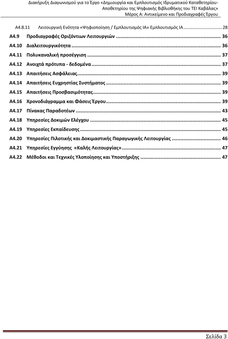 .. 39 Α4.17 Πίνακας Παραδοτέων... 43 Α4.18 Υπηρεσίες Δοκιμών Ελέγχου... 45 Α4.19 Υπηρεσίες Εκπαίδευσης... 45 Α4.20 Υπηρεσίες Πιλοτικής και Δοκιμαστικής Παραγωγικής Λειτουργίας.