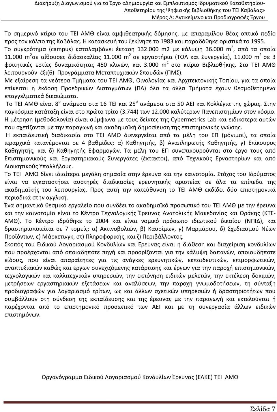 000 m 2 σε 3 φοιτητικές εστίες δυναμικότητας 450 κλινών, και 3.000 m 2 στο κτίριο Βιβλιοθήκης. Στο ΤΕΙ ΑΜΘ λειτουργούν έξι(6) Προγράμματα Μεταπτυχιακών Σπουδών (ΠΜΣ).