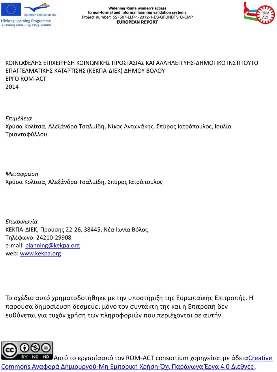 e mail: planning@kekpa.org web: www.kekpa.org Το σχέδιο αυτό χρηματοδοτήθηκε με την υποστήριξη της Ευρωπαϊκής Επιτροπής.