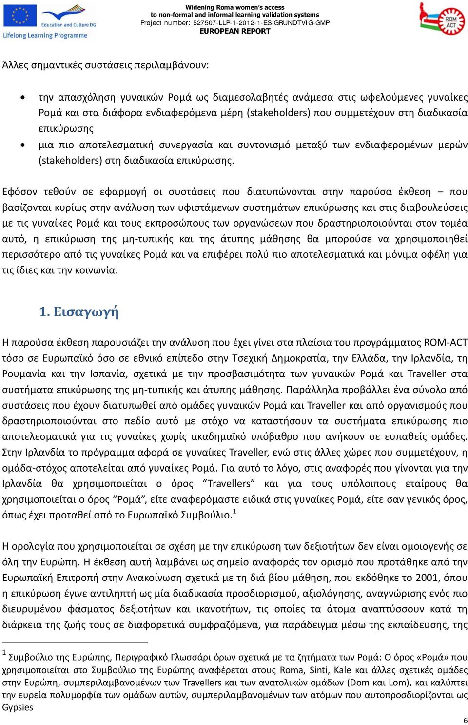 Εφόσον τεθούν σε εφαρμογή οι συστάσεις που διατυπώνονται στην παρούσα έκθεση που βασίζονται κυρίως στην ανάλυση των υφιστάμενων συστημάτων επικύρωσης και στις διαβουλεύσεις με τις γυναίκες Ρομά και