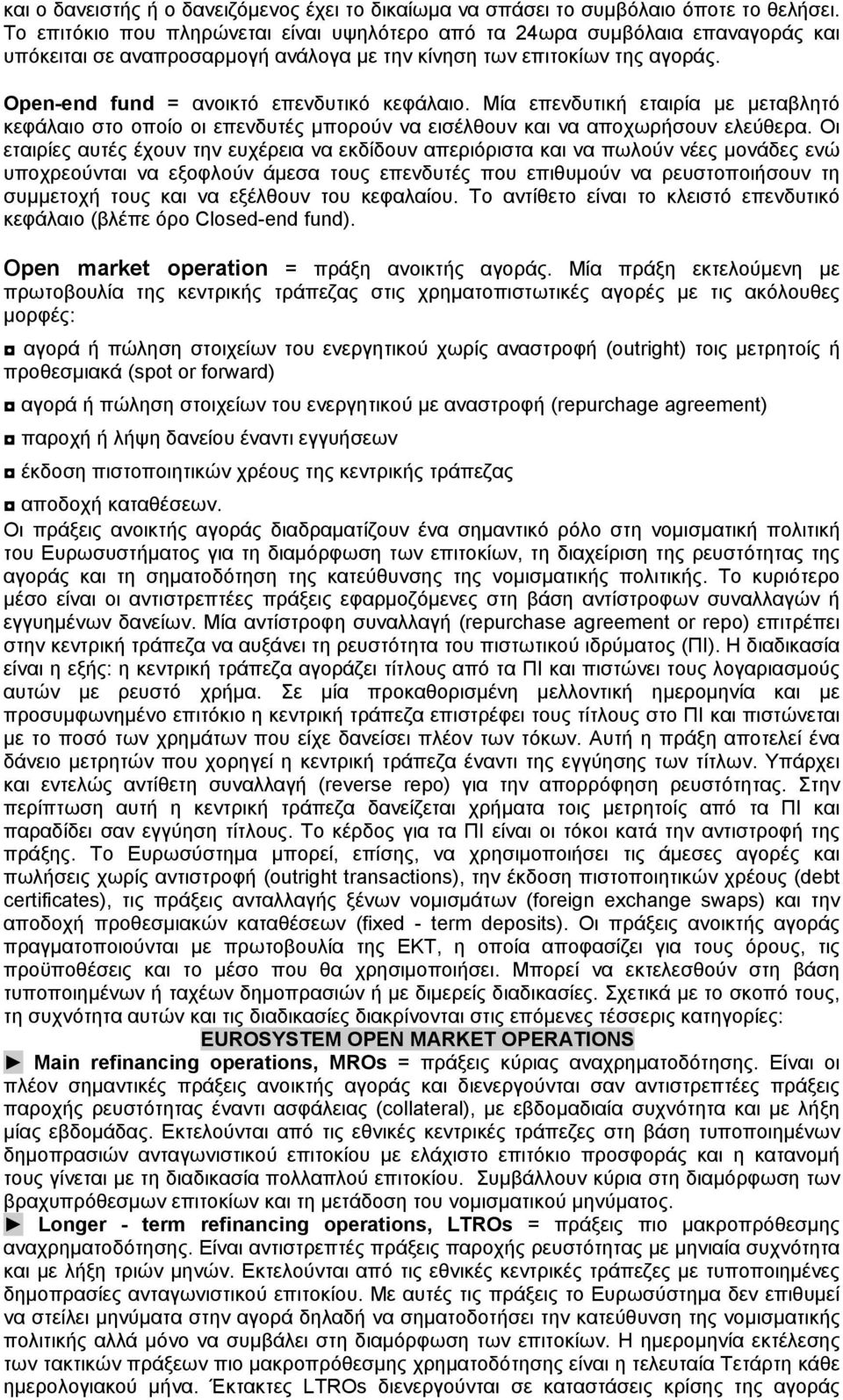 Μία επενδυτική εταιρία με μεταβλητό κεφάλαιο στο οποίο οι επενδυτές μπορούν να εισέλθουν και να αποχωρήσουν ελεύθερα.