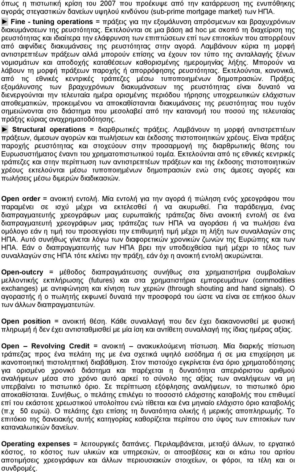 Εκτελούνται σε μια βάση ad hoc με σκοπό τη διαχείριση της ρευστότητας και ιδιαίτερα την ελάφρυνση των επιπτώσεων επί των επιτοκίων που απορρέουν από αιφνίδιες διακυμάνσεις της ρευστότητας στην αγορά.