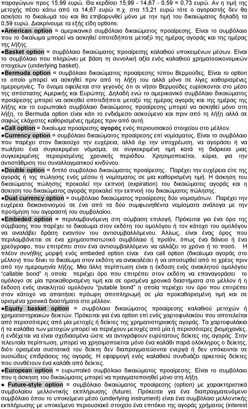 Διακρίνουμε τα εξής είδη options: American option = αμερικανικό συμβόλαιo δικαιώματος προαίρεσης.