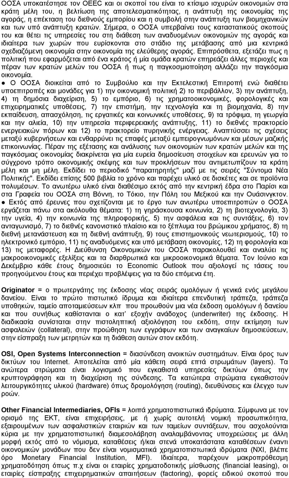 Σήμερα, ο OOΣΑ υπερβαίνει τους καταστατικούς σκοπούς του και θέτει τις υπηρεσίες του στη διάθεση των αναδυομένων οικονομιών της αγοράς και ιδιαίτερα των χωρών που ευρίσκονται στο στάδιο της μετάβασης