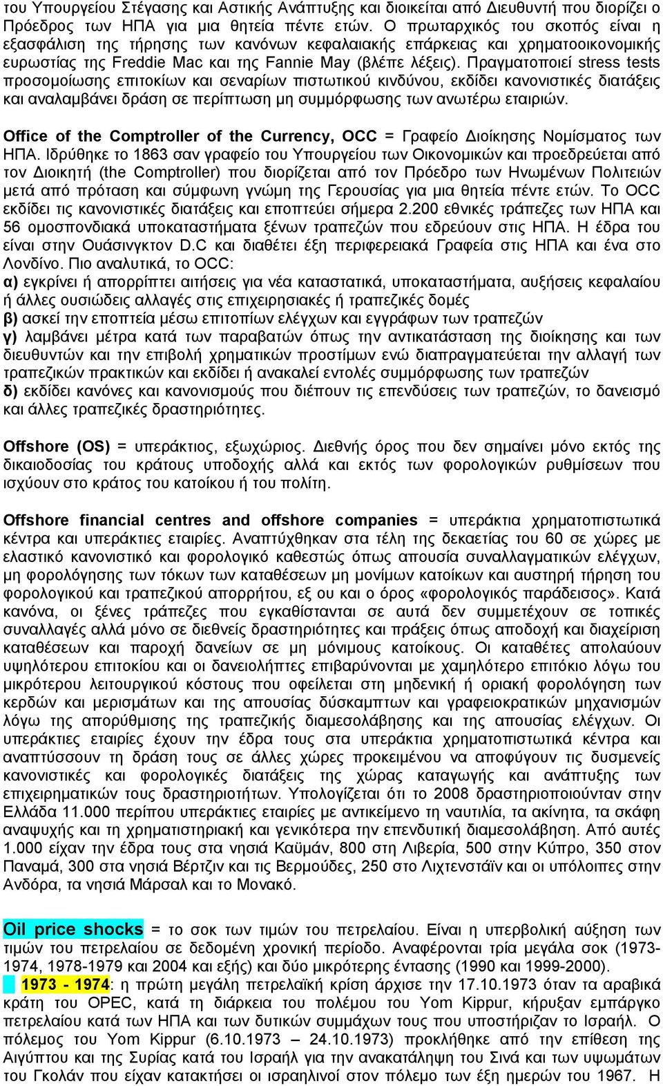 Πραγματοποιεί stress tests προσομοίωσης επιτοκίων και σεναρίων πιστωτικού κινδύνου, εκδίδει κανονιστικές διατάξεις και αναλαμβάνει δράση σε περίπτωση μη συμμόρφωσης των ανωτέρω εταιριών.