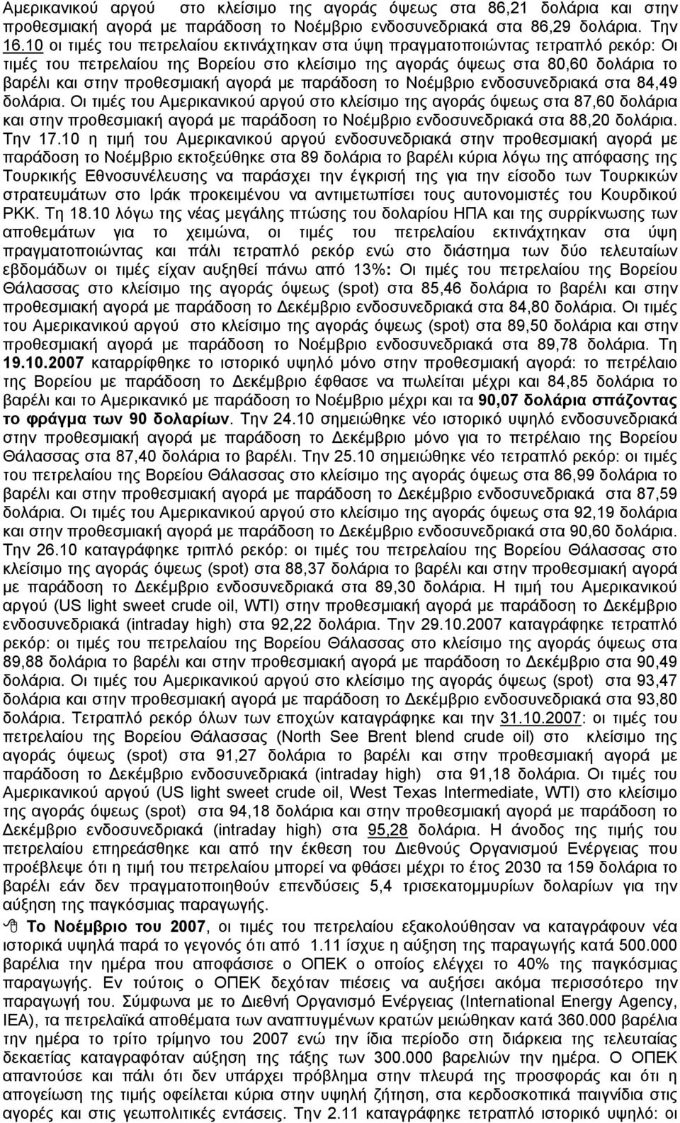 αγορά με παράδοση το Νοέμβριο ενδοσυνεδριακά στα 84,49 δολάρια.