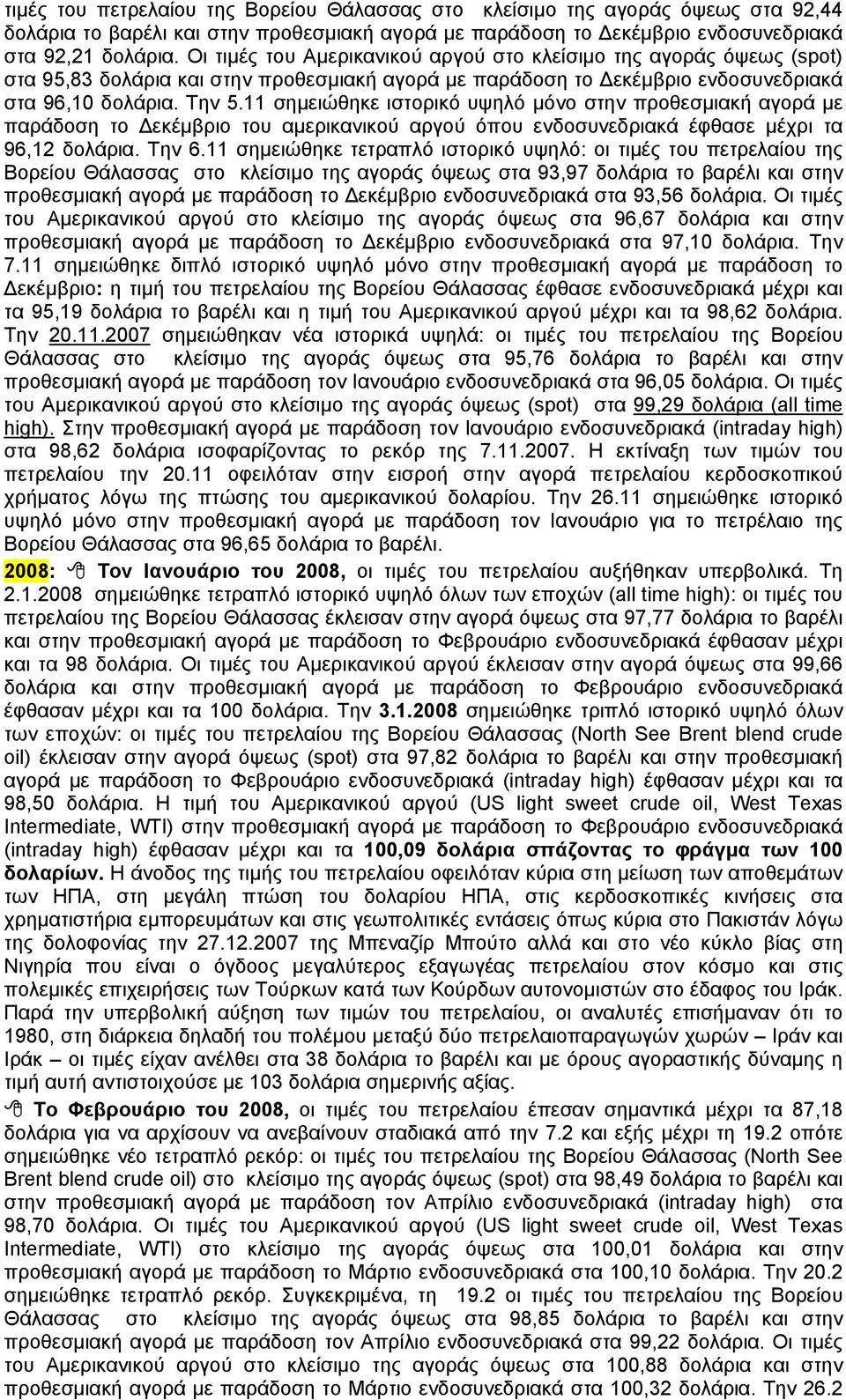 11 σημειώθηκε ιστορικό υψηλό μόνο στην προθεσμιακή αγορά με παράδοση το Δεκέμβριο του αμερικανικού αργού όπου ενδοσυνεδριακά έφθασε μέχρι τα 96,12 δολάρια. Την 6.