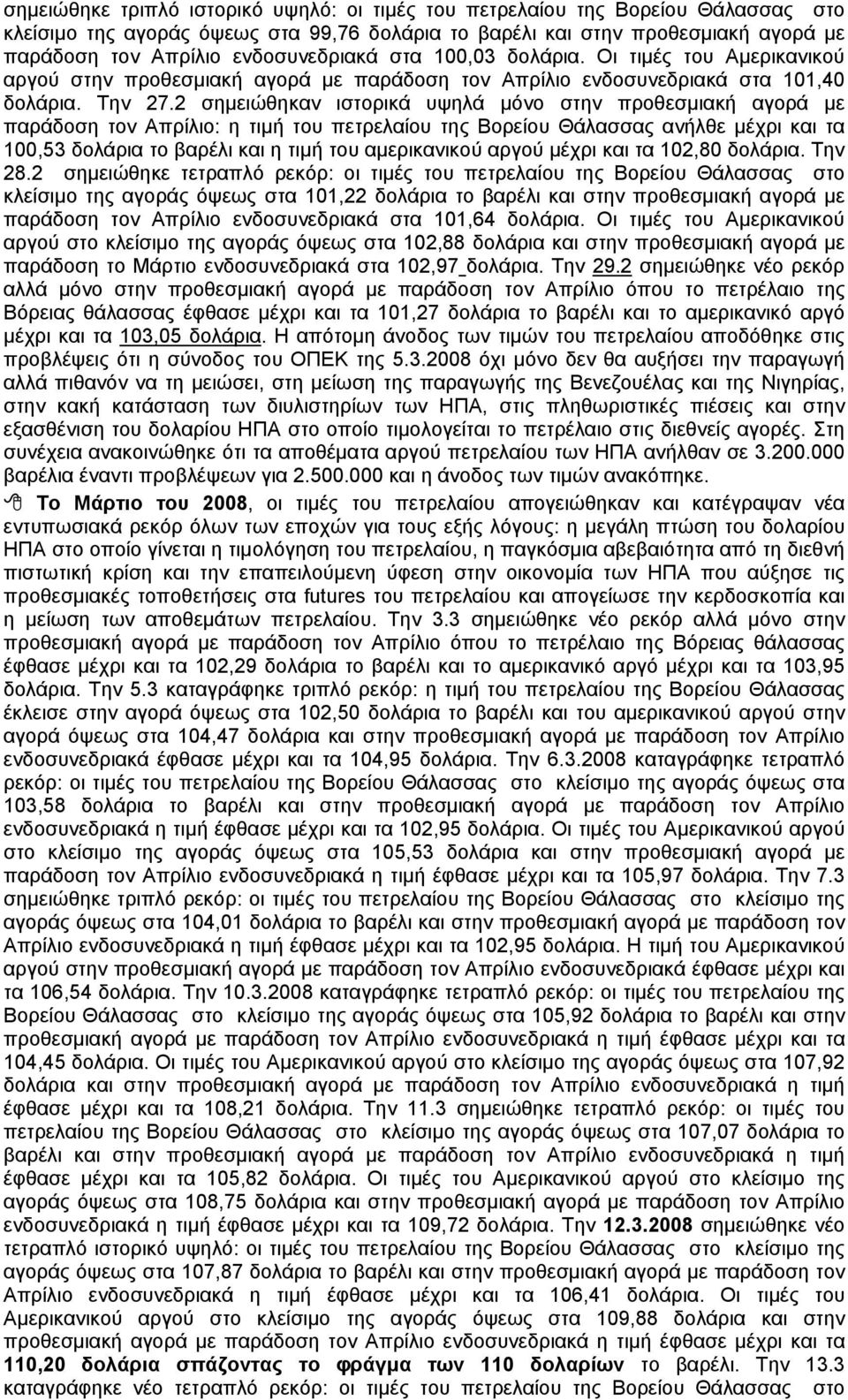 2 σημειώθηκαν ιστορικά υψηλά μόνο στην προθεσμιακή αγορά με παράδοση τον Απρίλιο: η τιμή του πετρελαίου της Βορείου Θάλασσας ανήλθε μέχρι και τα 100,53 δολάρια το βαρέλι και η τιμή του αμερικανικού