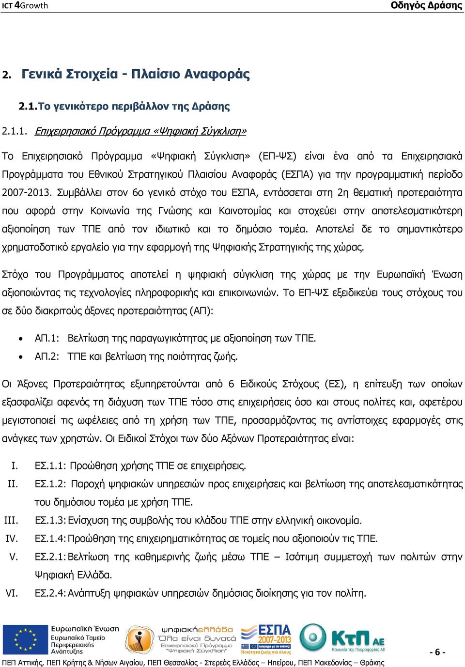 1. Επιχειρησιακό Πρόγραμμα «Ψηφιακή Σύγκλιση» Το Επιχειρησιακό Πρόγραμμα «Ψηφιακή Σύγκλιση» (ΕΠ-ΨΣ) είναι ένα από τα Επιχειρησιακά Προγράμματα του Εθνικού Στρατηγικού Πλαισίου Αναφοράς (ΕΣΠΑ) για την