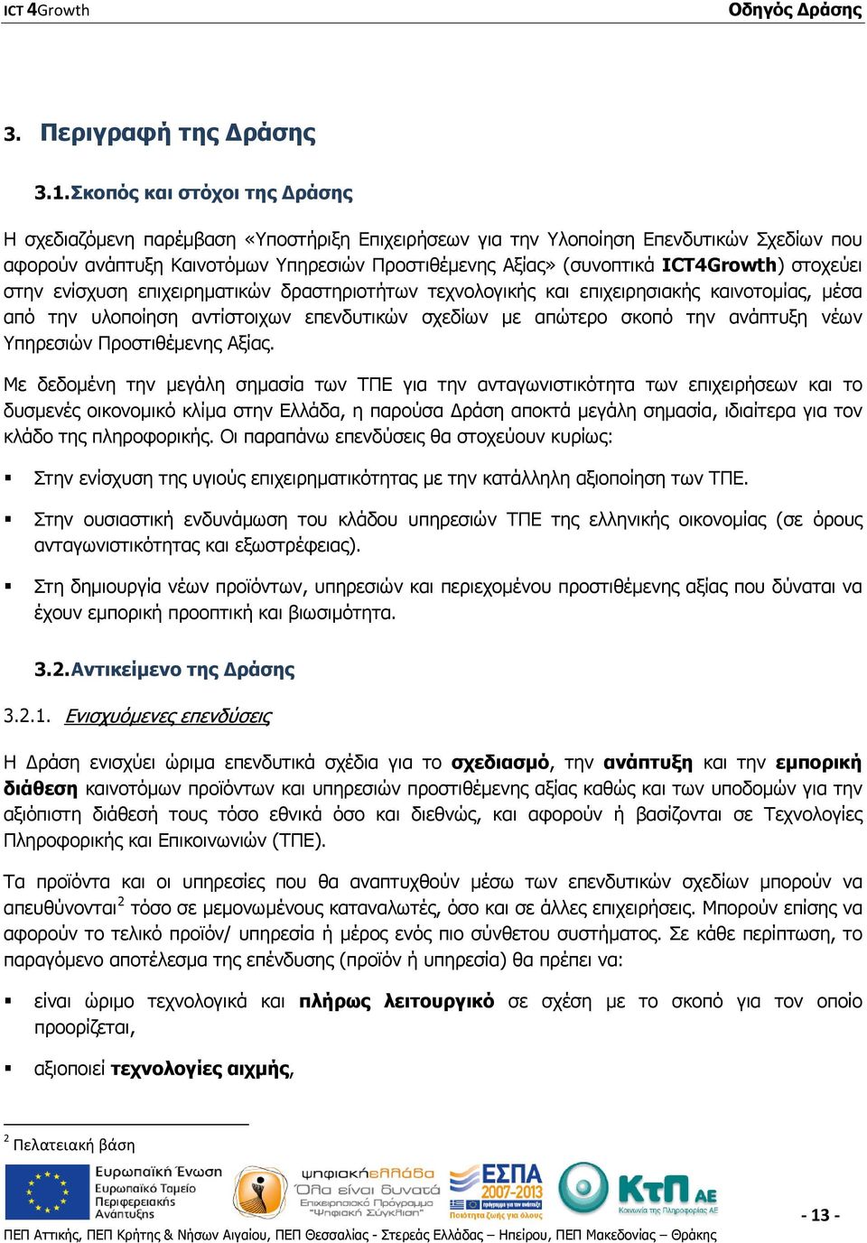 ICT4Growth) στοχεύει στην ενίσχυση επιχειρηματικών δραστηριοτήτων τεχνολογικής και επιχειρησιακής καινοτομίας, μέσα από την υλοποίηση αντίστοιχων επενδυτικών σχεδίων με απώτερο σκοπό την ανάπτυξη