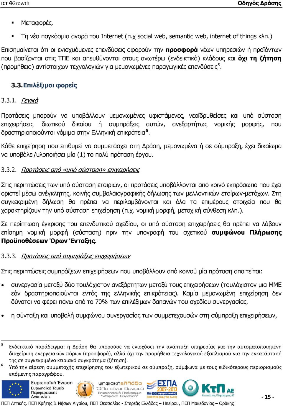 (προμήθεια) αντίστοιχων τεχνολογιών για μεμονωμένες παραγωγικές επενδύσεις 5. 3.3. Επιλέξιμοι φορείς 3.3.1.