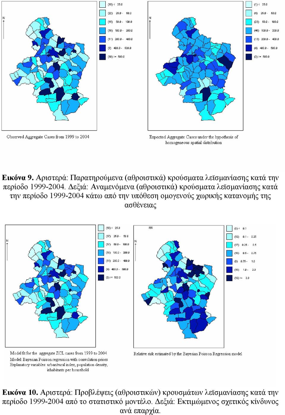 οµογενούς χωρικής κατανοµής της ασθένειας Εικόνα 10.