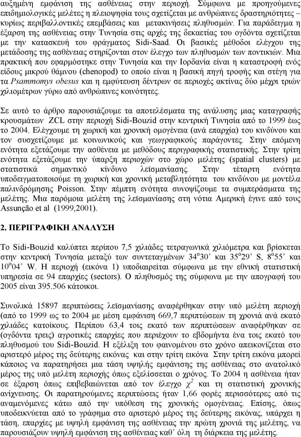 Για παράδειγµα η έξαρση της ασθένειας στην Τυνησία στις αρχές της δεκαετίας του ογδόντα σχετίζεται µε την κατασκευή του φράγµατος Sidi-Saad.