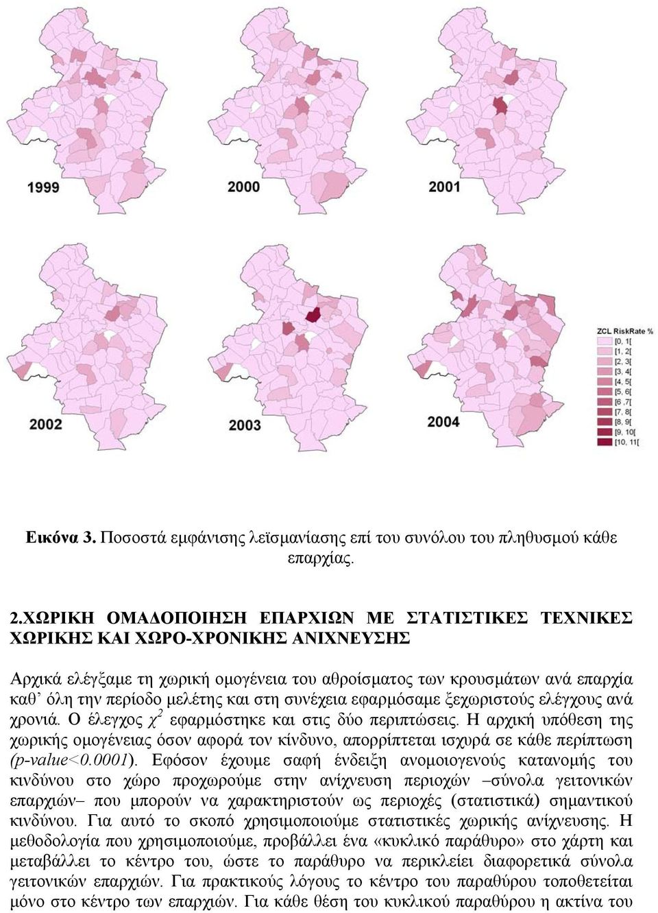 στη συνέχεια εφαρµόσαµε ξεχωριστούς ελέγχους ανά χρονιά. Ο έλεγχος χ 2 εφαρµόστηκε και στις δύο περιπτώσεις.