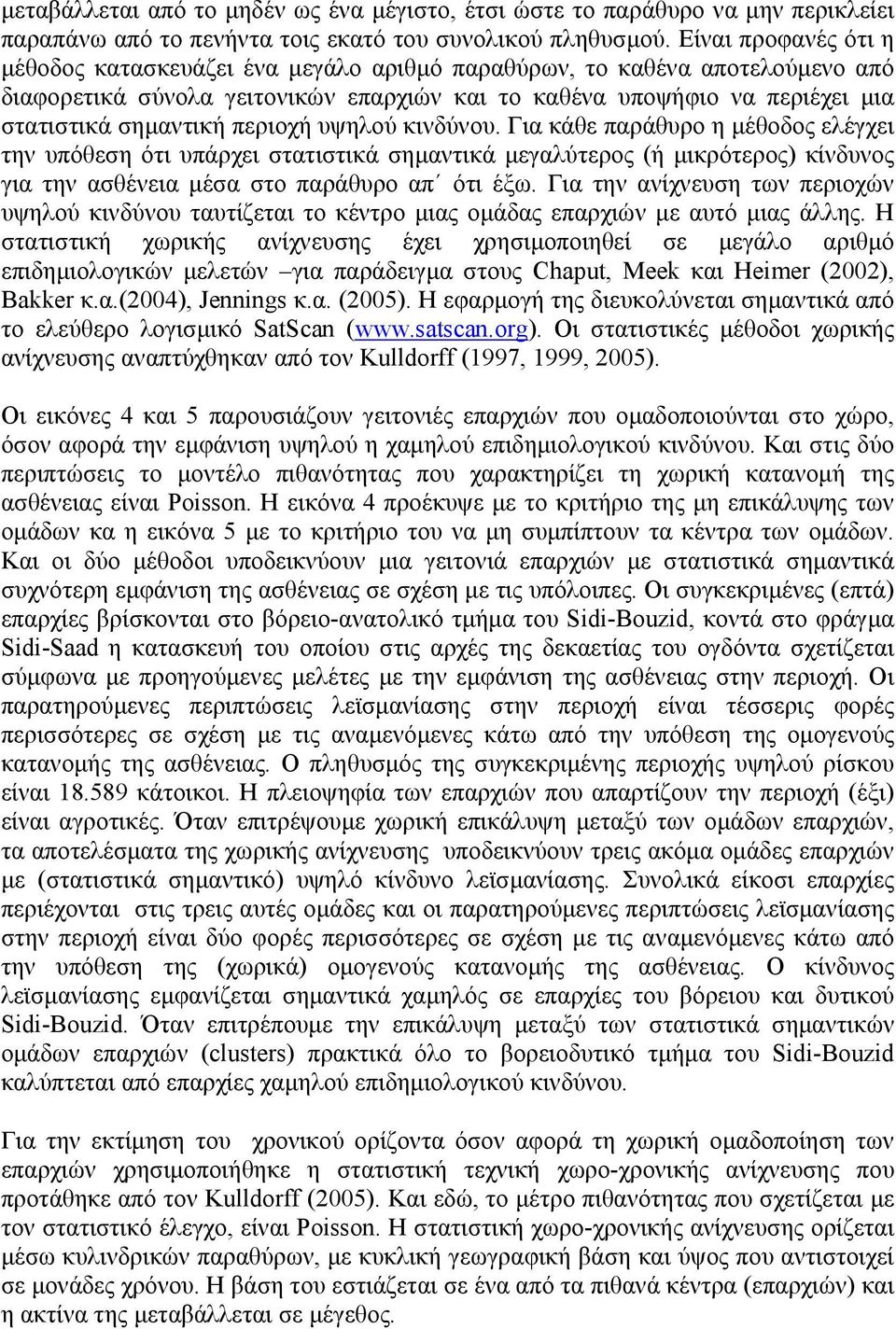 περιοχή υψηλού κινδύνου. Για κάθε παράθυρο η µέθοδος ελέγχει την υπόθεση ότι υπάρχει στατιστικά σηµαντικά µεγαλύτερος (ή µικρότερος) κίνδυνος για την ασθένεια µέσα στο παράθυρο απ ότι έξω.