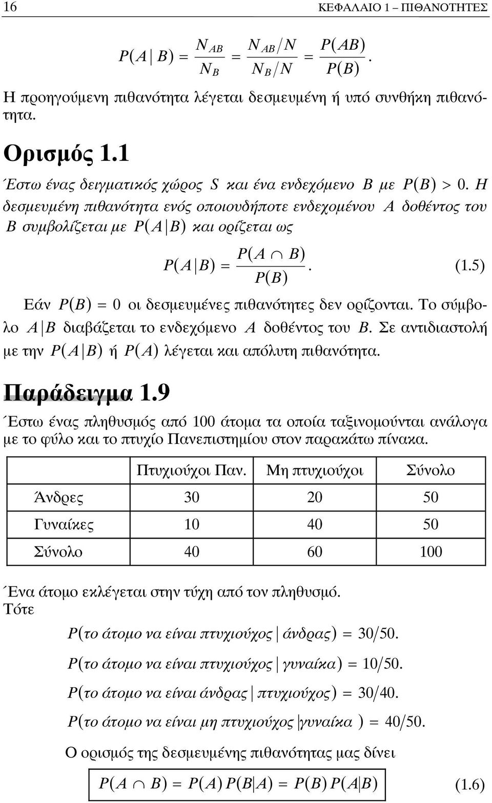 Το σύμβολο A B διαβάζεται το ενδεχόμενο A δοθέντος του B. Σε αντιδιαστολή με την P ( A B) ή P ( A) λέγεται και απόλυτη πιθανότητα. Παράδειγμα.