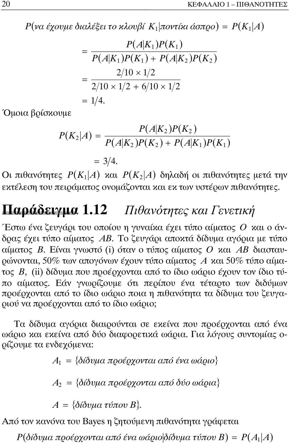 Παράδειγμα. Πιθανότητες και Γενετική Έστω ένα ζευγάρι του οποίου η γυναίκα έχει τύπο αίματος O και ο άνδρας έχει τύπο αίματος AB. Το ζευγάρι αποκτά δίδυμα αγόρια με τύπο αίματος B.