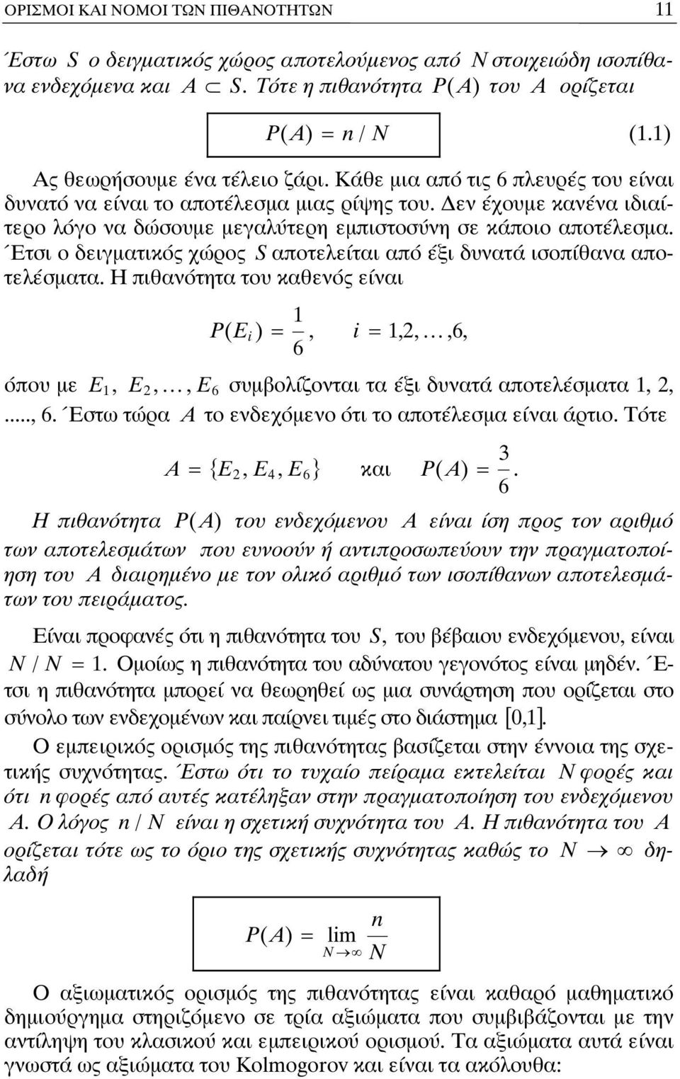 εν έχουμε κανένα ιδιαίτερο λόγο να δώσουμε μεγαλύτερη εμπιστοσύνη σε κάποιο αποτέλεσμα. Έτσι ο δειγματικός χώρος S αποτελείται από έξι δυνατά ισοπίθανα αποτελέσματα.