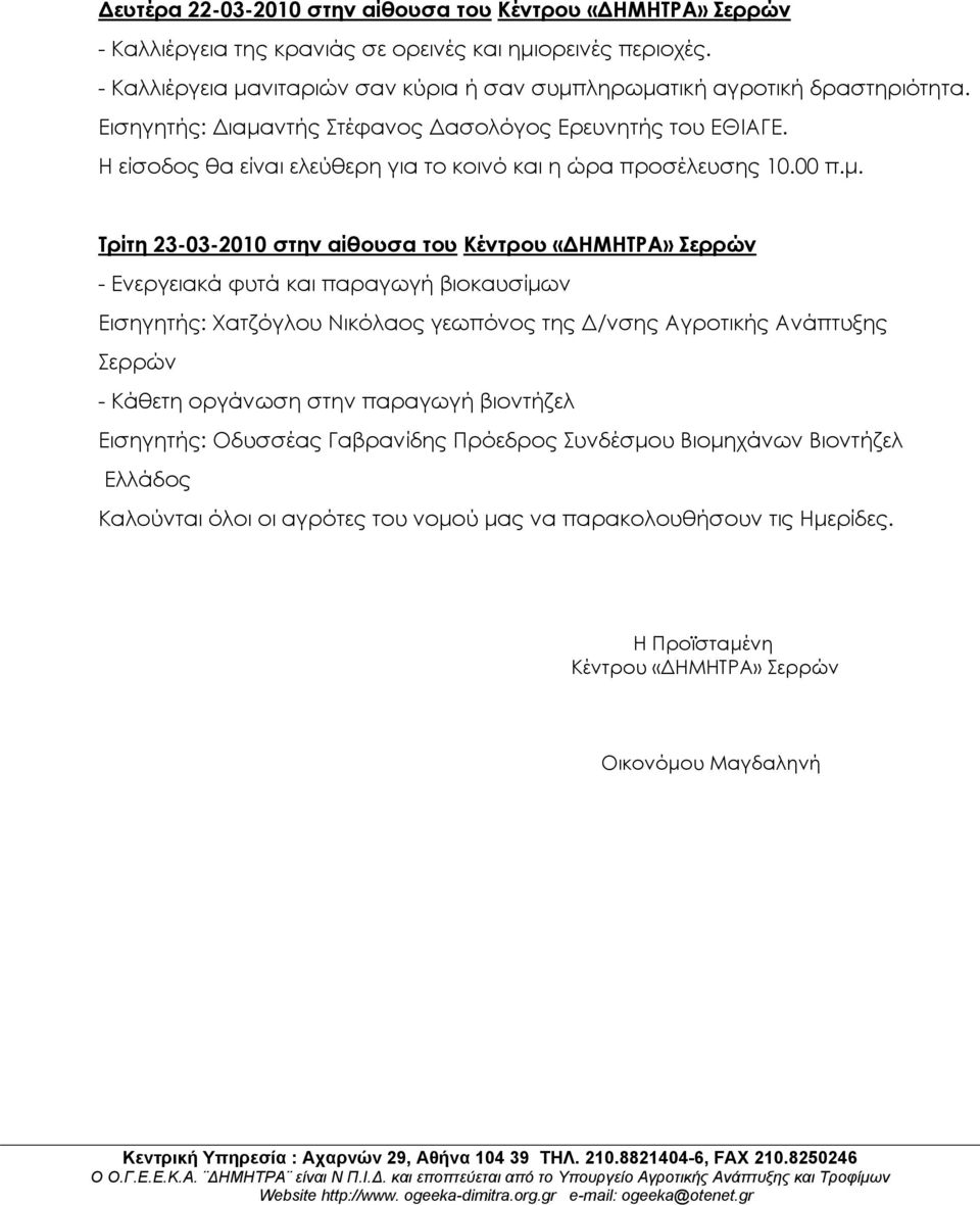 Η είσοδος θα είναι ελεύθερη για το κοινό και η ώρα προσέλευσης 10.00 π.μ.